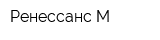 Ренессанс-М