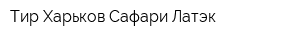 Тир Харьков Сафари Латэк