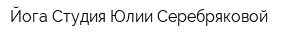 Йога-Студия Юлии Серебряковой