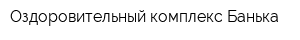 Оздоровительный комплекс Банька