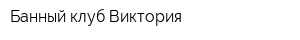 Банный клуб Виктория