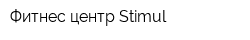 Фитнес-центр Stimul