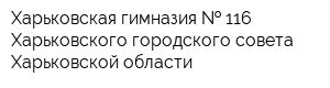 Харьковская гимназия   116 Харьковского городского совета Харьковской области