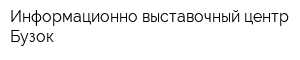 Информационно-выставочный центр Бузок