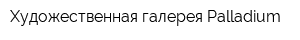 Художественная галерея Palladium