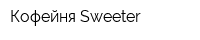 Кофейня Sweeter