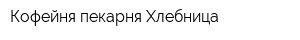 Кофейня-пекарня Хлебница
