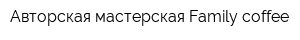 Авторская мастерская Family coffee
