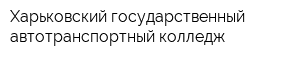 Харьковский государственный автотранспортный колледж