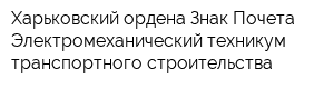 Харьковский ордена Знак Почета Электромеханический техникум транспортного строительства