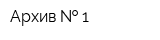 Архив   1