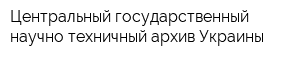 Центральный государственный научно-техничный архив Украины
