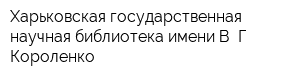 Харьковская государственная научная библиотека имени В Г Короленко