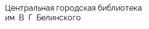 Центральная городская библиотека им В Г Белинского