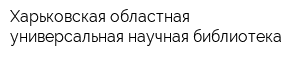 Харьковская областная универсальная научная библиотека