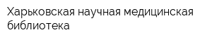 Харьковская научная медицинская библиотека