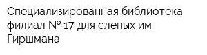 Специализированная библиотека-филиал   17 для слепых им Гиршмана