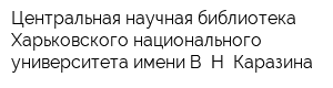 Центральная научная библиотека Харьковского национального университета имени В Н Каразина