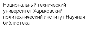 Национальный технический университет Харьковский политехнический институт Научная библиотека
