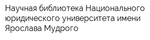 Научная библиотека Национального юридического университета имени Ярослава Мудрого