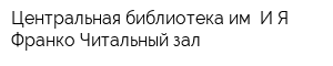 Центральная библиотека им ИЯ Франко Читальный зал