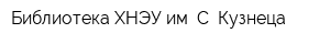Библиотека ХНЭУ им С Кузнеца