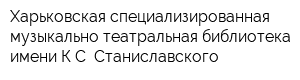 Харьковская специализированная музыкально-театральная библиотека имени КС Станиславского