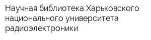 Научная библиотека Харьковского национального университета радиоэлектроники