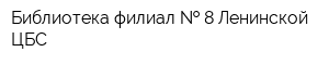 Библиотека-филиал   8 Ленинской ЦБС