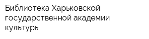 Библиотека Харьковской государственной академии культуры