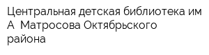 Центральная детская библиотека им А Матросова Октябрьского района