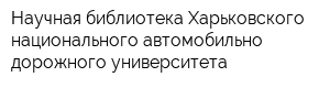 Научная библиотека Харьковского национального автомобильно-дорожного университета