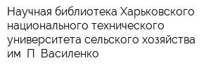 Научная библиотека Харьковского национального технического университета сельского хозяйства им П Василенко