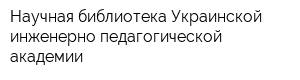 Научная библиотека Украинской инженерно-педагогической академии