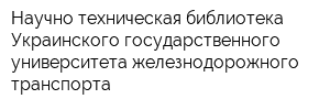 Научно-техническая библиотека Украинского государственного университета железнодорожного транспорта