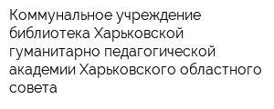 Коммунальное учреждение библиотека Харьковской гуманитарно-педагогической академии Харьковского областного совета