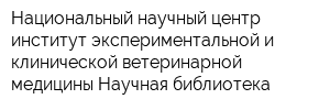 Национальный научный центр институт экспериментальной и клинической ветеринарной медицины Научная библиотека