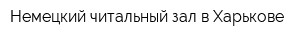Немецкий читальный зал в Харькове