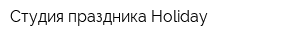 Студия праздника Holiday