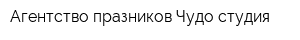 Агентство празников Чудо студия