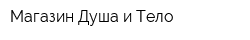 Магазин Душа и Тело