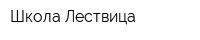 Школа Лествица