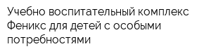 Учебно-воспитательный комплекс Феникс для детей с особыми потребностями