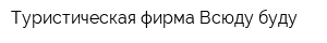 Туристическая фирма Всюду буду