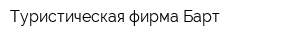 Туристическая фирма Барт