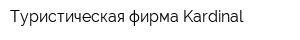 Туристическая фирма Kardinal