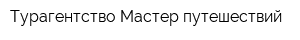 Турагентство Мастер путешествий