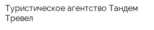 Туристическое агентство Тандем Тревел