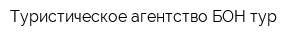 Туристическое агентство БОН тур