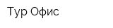 Тур-Офис